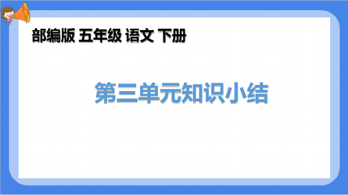 部编版语文五年级下册第三单元知识总结(复习用)