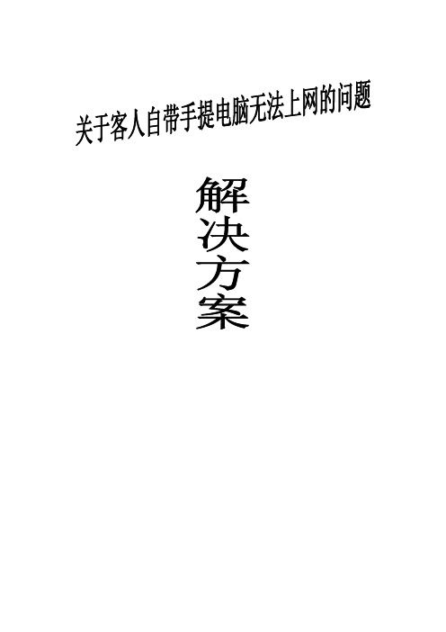 客人自带电脑无法正常上网的问题解决方法