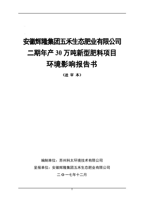 《安徽辉隆集团五禾生态肥业有限公司二期年产30万吨新型肥料项目环境影响报告书》