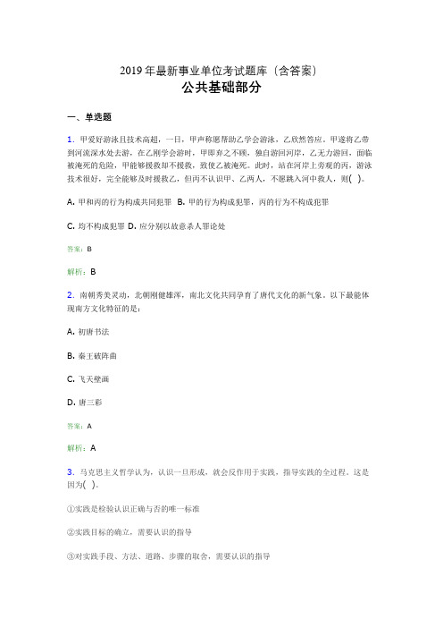 2019最新事业单位考试题库 公共基础部分300题(含答案)gvm