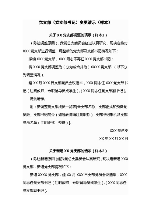 党支部、支部委员变更请示(样本)-党支部委员更换报告