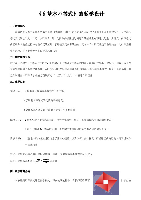 高中数学新人教版A版精品教案《基本不等式》