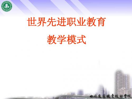 职业教育教学模式