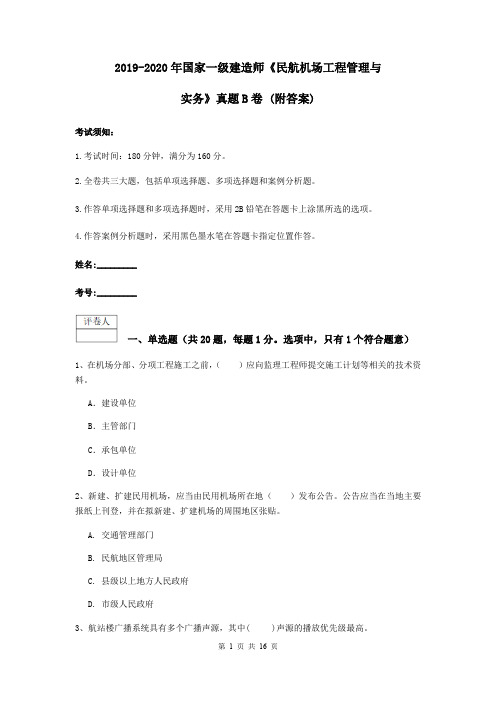 2019-2020年国家一级建造师《民航机场工程管理与实务》真题B卷 (附答案)
