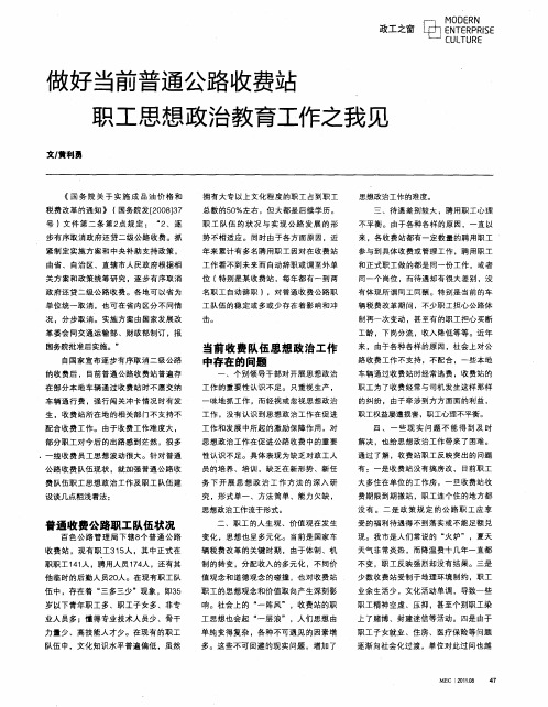 做好当前普通公路收费站职工思想政治教育工作之我见