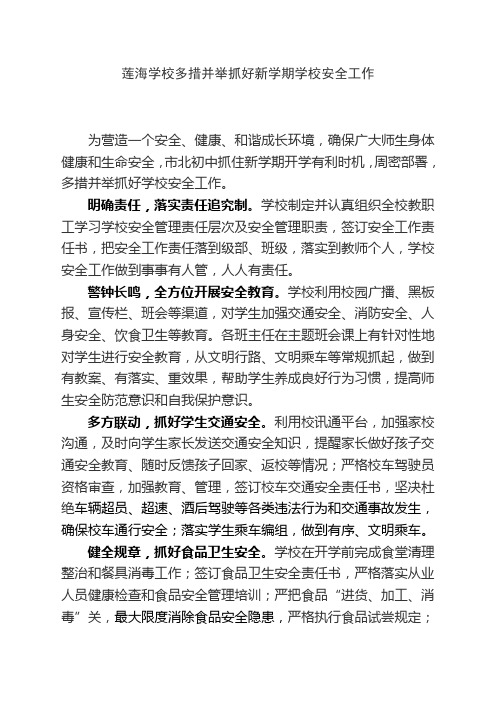 莲海学校多措并举抓好安全工作