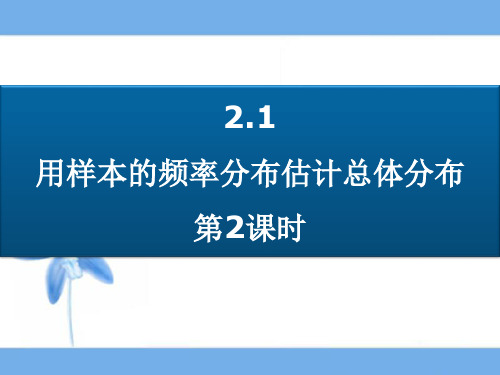 人教课标版高中数学必修3《用样本的频率分布估计总体分布(第2课时)》参考课件