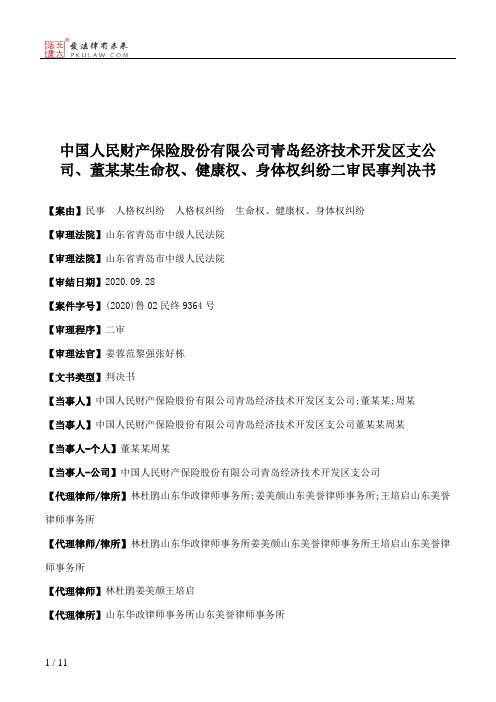 中国人民财产保险股份有限公司青岛经济技术开发区支公司、董某某生命权、健康权、身体权纠纷二审民事判决书