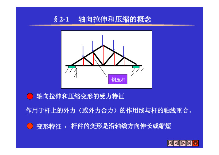 材料力学第2章-1
