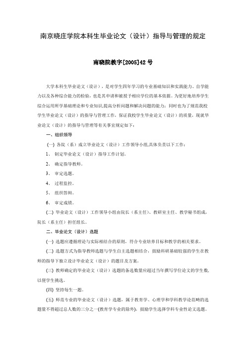 南京晓庄学院本科生毕业论文(设计)指导与管理的规定