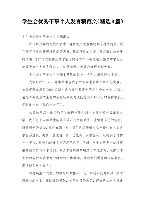 学生会优秀干事个人发言稿范文(精选3篇)