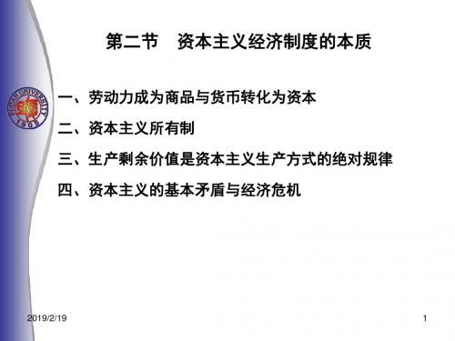 第二节资本主义经济制度的本质ppt课件