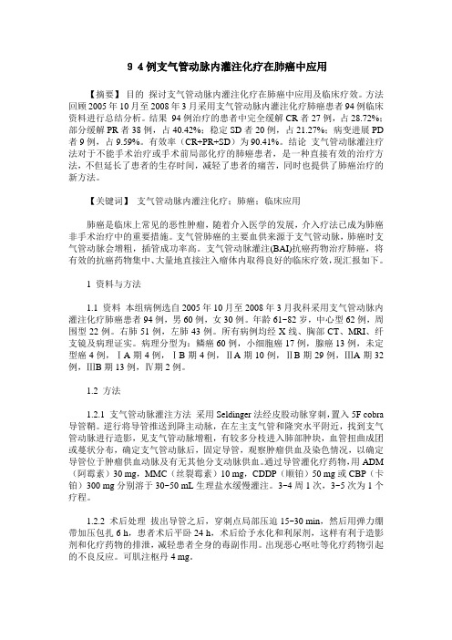 94例支气管动脉内灌注化疗在肺癌中应用