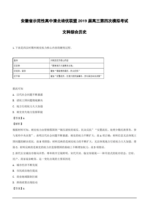 安徽省示范性高中清北培优联盟2019届高三第四次模拟文科综合考试历史试题(含解析)