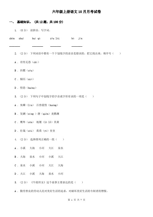 六年级上册语文10月月考试卷