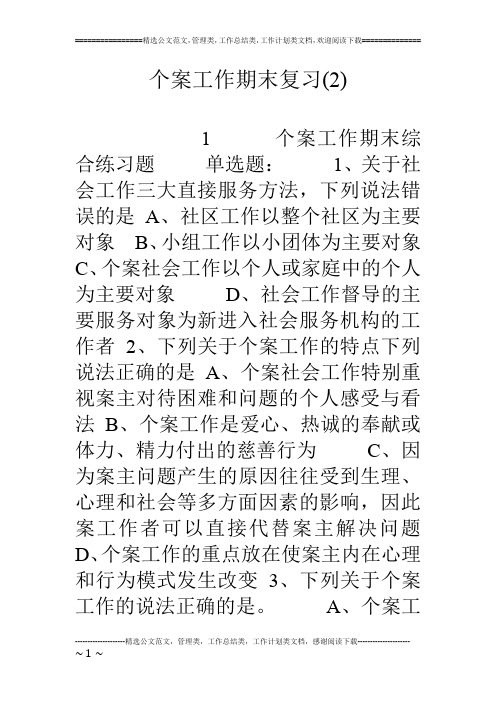 个案工作期末复习(2)