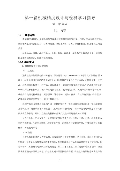 机械精度设计与检测学习指导