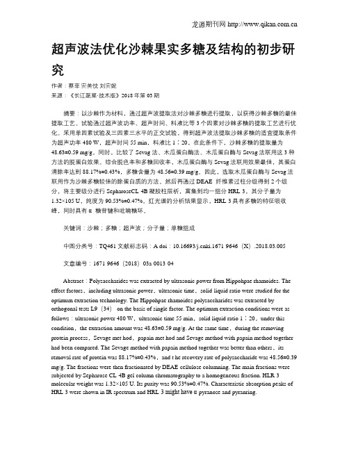 超声波法优化沙棘果实多糖及结构的初步研究