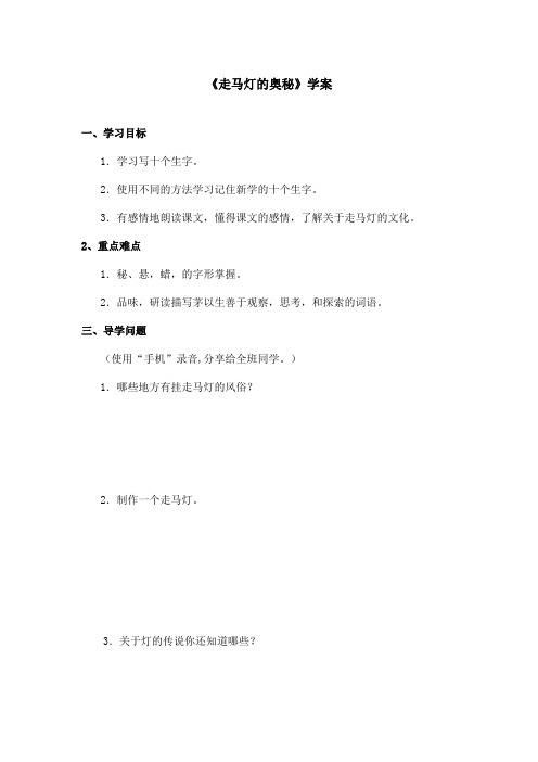 最新语文S版小学语文三年级上册《走马灯的奥秘》优秀学案第二课时(精品)