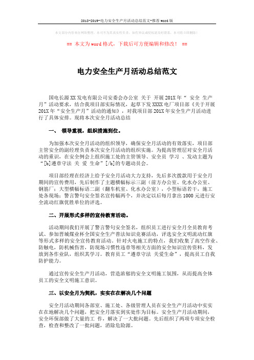 2018-2019-电力安全生产月活动总结范文-推荐word版 (2页)