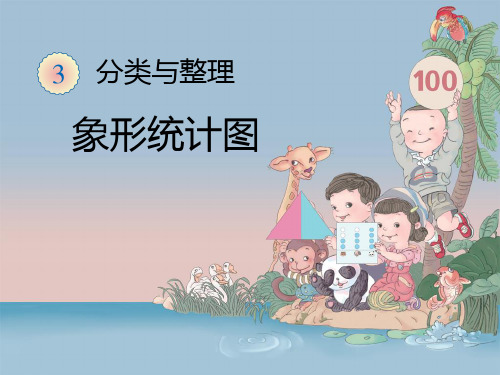 2016-2017年最新审定人教版小学一年级数学下册一下(2012版)-分类与整理1精品ppt课件