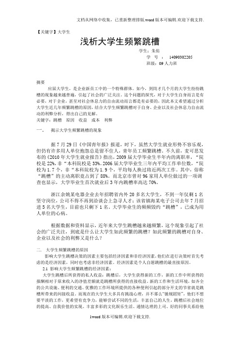 【大学生】浅析大学生频繁跳槽