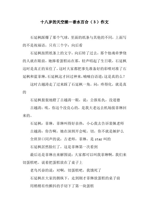十八岁的天空续-香水百合(3)作文