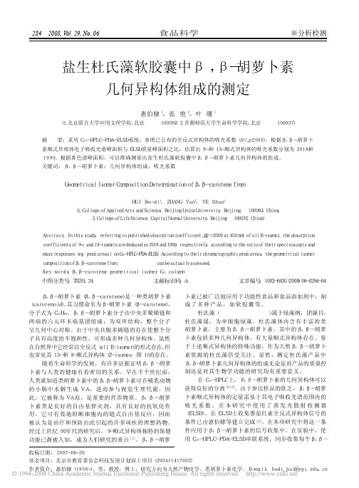 盐生杜氏藻软胶囊中β, β-胡萝卜素几何异构体组成的测定