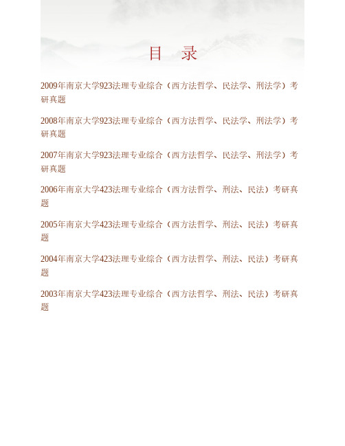 (NEW)南京大学法学院《923法理专业综合(西方法哲学、民法学、刑法学)》历年考研真题汇编