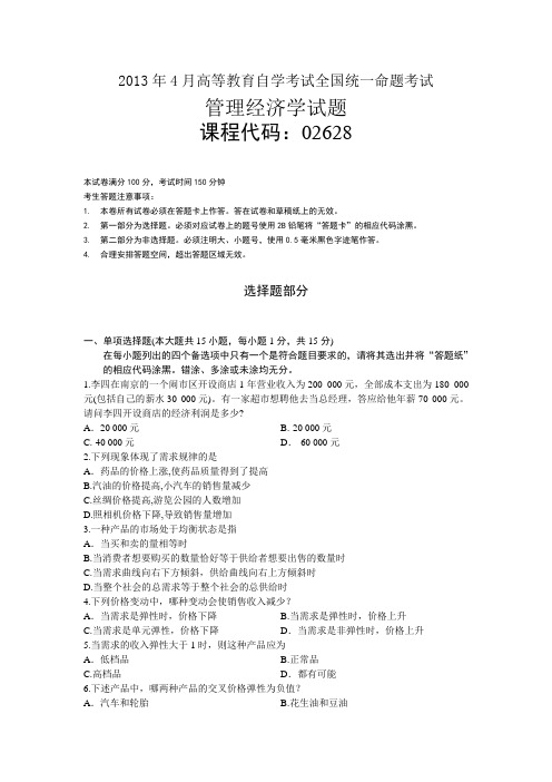 全国自学考试(自考)02628管理经济学2013年4月考试真题
