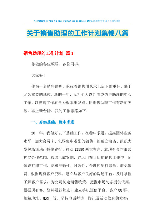 2021年关于销售助理的工作计划集锦八篇