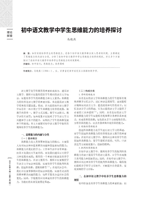 初中语文教学中学生思维能力的培养探讨