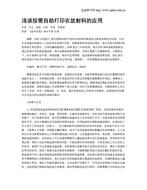 浅谈按需自助打印在放射科的应用