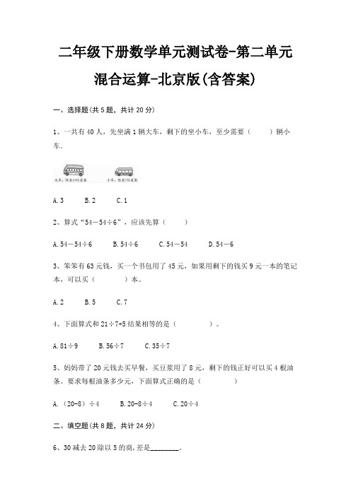 二年级下册数学单元测试卷-第二单元 混合运算-北京版(含答案)