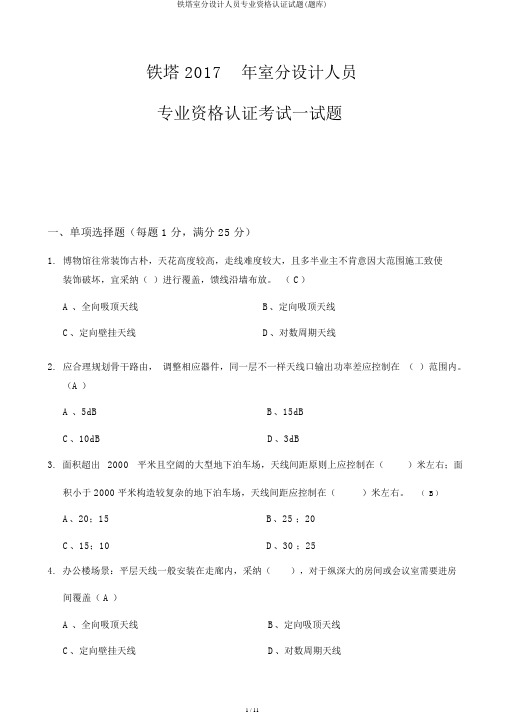 铁塔室分设计人员专业资格认证试题(题库)