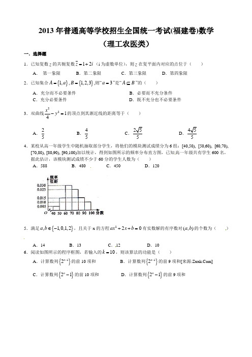 2013年高考福建卷(文理合卷)
