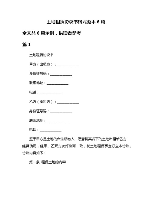 土地租赁协议书格式范本6篇