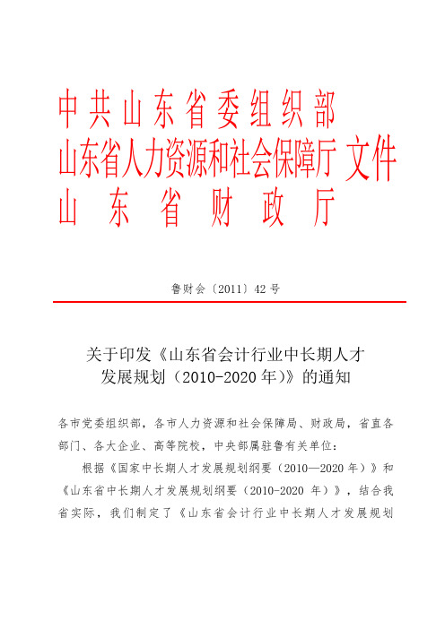 关于印发《山东省会计行业中长期人才发展规划(2010-2020年)》