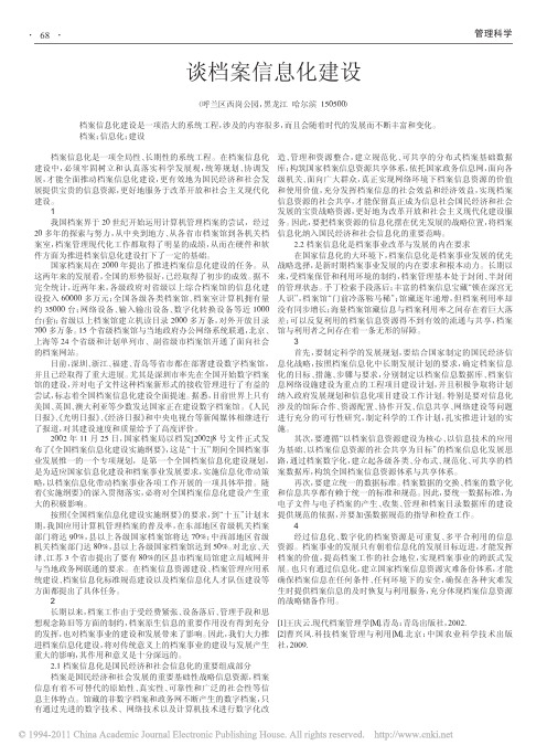 谈档案信息化建设