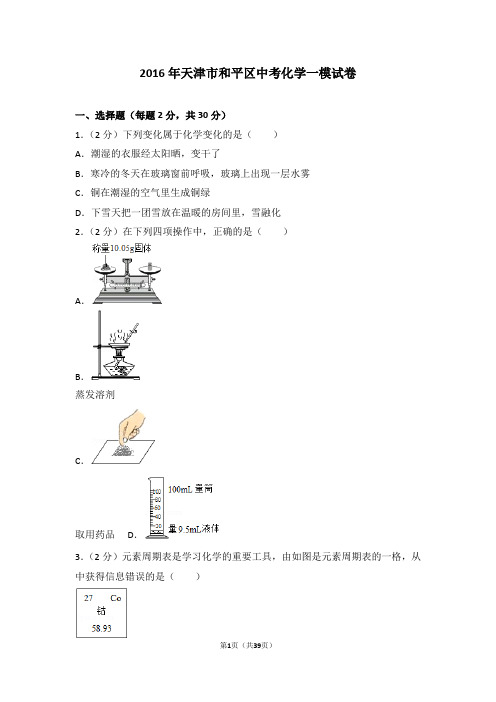 2016年天津市和平区中考化学一模试卷