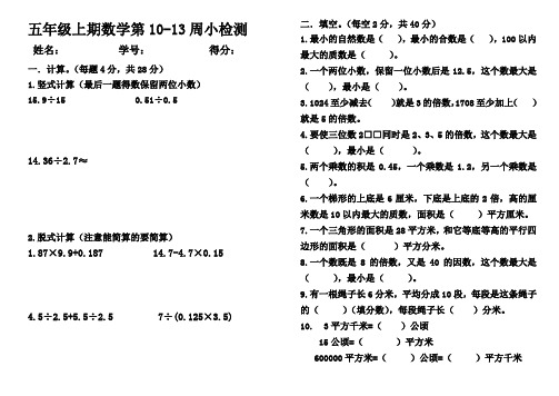 数学五年级上册第10-13周测试卷