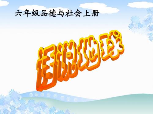 品德与社会六年级上册《话说地球》课件02