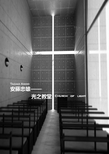 安藤忠雄光之教堂大师作品分析