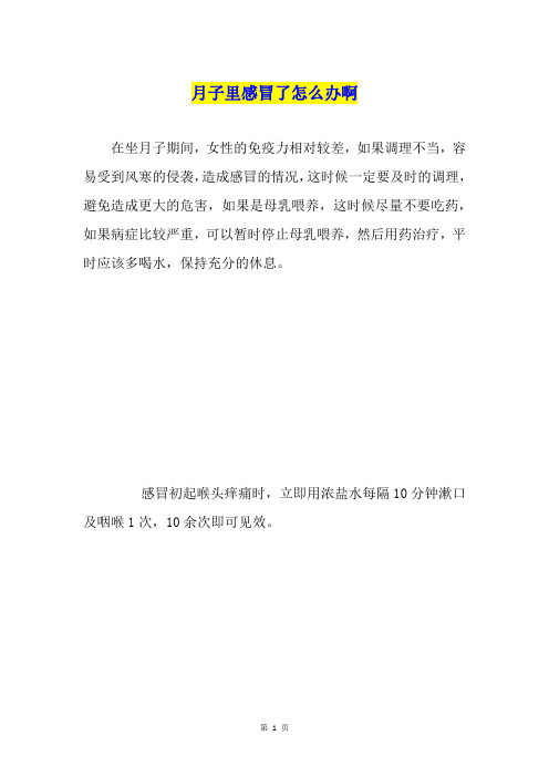 月子里感冒了怎么办啊