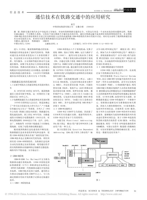 通信技术在铁路交通中的应用研究