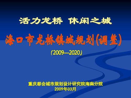 龙桥镇总规调整