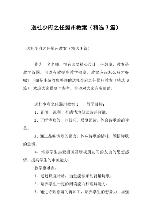 送杜少府之任蜀州教案(精选3篇)