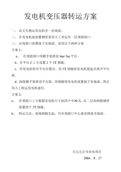 发电机变压器转运方案