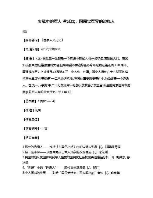 夹缝中的军人 蔡廷锴:国民党军界的边缘人