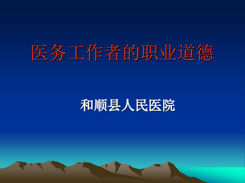 医务工作者的职业道德